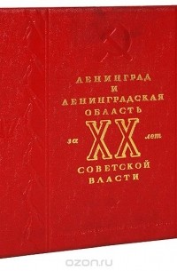 - Ленинград и Ленинградская область за ХХ лет Советской власти (1917 - 1937)