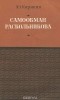 Юрий Карякин - Самообман Раскольникова