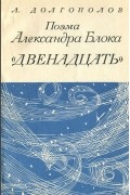 Леонид Долгополов - Поэма Александра Блока &quot;Двенадцать&quot;