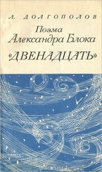 Леонид Долгополов - Поэма Александра Блока "Двенадцать"