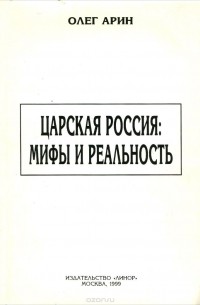 Олег Арин - Царская Россия. Мифы и реальность (конец XIX - начало XX веков)