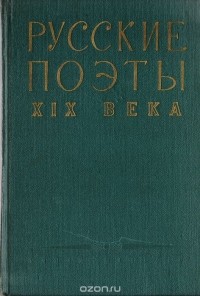 Леонид Кременцов - Русские поэты XIX века