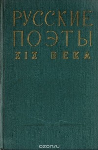 Русские поэты XIX века