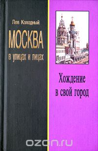 Лев Колодный - Хождение в свой город