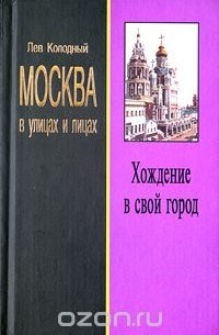Хождение в свой город