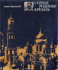 Борис Бродский - Сердце Родины - Кремль
