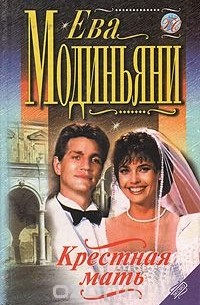 Крестная мать