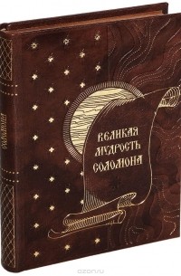 Великая мудрость Соломона (подарочное издание)