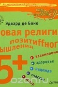 Эдвард де Боно - Новая религия позитиffного мышления 5+
