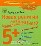 Эдвард де Боно - Новая религия позитиffного мышления 5+