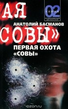 Анатолий Басманов - Первая охота &quot;Совы&quot; (сборник)