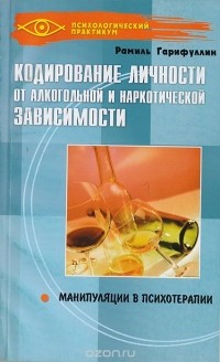 Книга: Психокоррекция смысловых структур наркозависимой личности, Гарифуллин Р.Р.