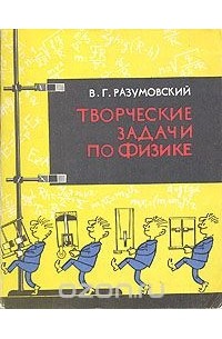 Василий Разумовский - Творческие задачи по физике