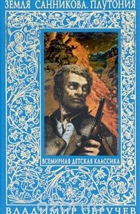 Владимир Обручев - Земля Санникова. Плутония (сборник)