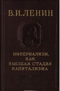 Владимир Ленин - Империализм как высшая стадия капитализма