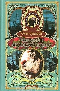 Роковые обстоятельства