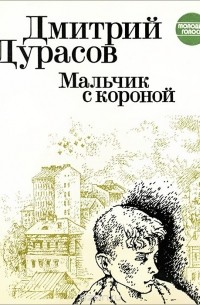 Дмитрий Дурасов - Мальчик с короной (сборник)