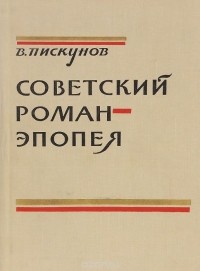 Владимир Пискунов - Советский роман-эпопея