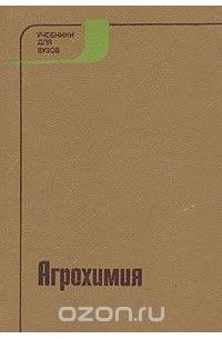  - Агрохимия