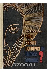 Иосиф Крывелев - Что знает история об Иисусе Христе?