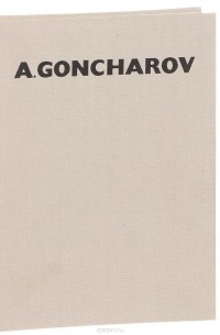 Ю. И. Нехорошев - Андрей Гончаров / Andrey Gonсhаrov