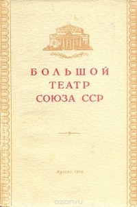 А. Шавердян - Большой театр Союза ССР