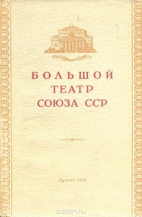 А. Шавердян - Большой театр Союза ССР