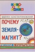 Майлен Константиновский - Почему Земля - магнит?