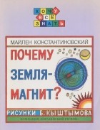 Майлен Константиновский - Почему Земля - магнит?