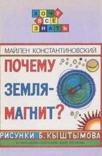 Почему Земля - магнит?