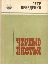 Пётр Лебеденко - Черные листья. Книги 1 и 2