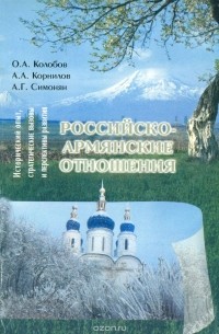  - Российско-армянские отношения. Исторический опыт, стратегические вызовы и перспективы развития