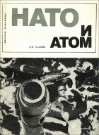 Борис Халоша - НАТО и атом. Ядерная политика Североатлантического блока