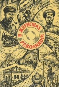 Александр Авдонин - В жерновах революции. Документальный очерк о комиссаре В. В. Яковлеве