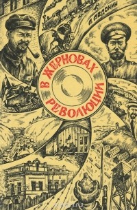 Александр Авдонин - В жерновах революции. Документальный очерк о комиссаре В. В. Яковлеве
