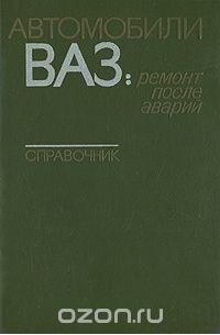  - Автомобили ВАЗ. Ремонт после аварий. Справочник