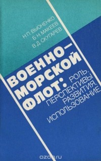  - Военно-морской флот. Роль. Перспективы развития. Использование