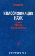 Бонифатий Кедров - Классификация наук