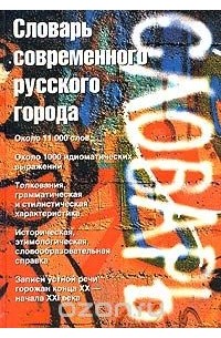  - Словарь современного русского города. Около 11 000 слов. Около 1000 идиоматических выражений