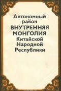 Автономный район Внутренняя Монголия Китайской Народной Республики