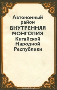  - Автономный район Внутренняя Монголия Китайской Народной Республики