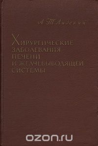 Аркадий Лидский - Хирургические заболевания печени и желчевыводящей системы