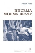 Герард  Реве - Письма моему врачу