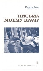 Герард  Реве - Письма моему врачу (сборник)