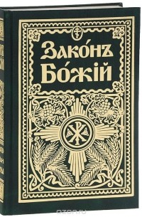 Серафим Слободской - Закон Божий. Для семьи и школы