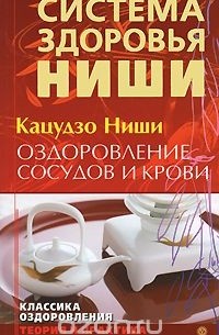 Кацудзо Ниши - Оздоровление сосудов и крови