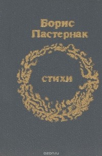 Борис Пастернак - Стихи (миниатюрное издание)