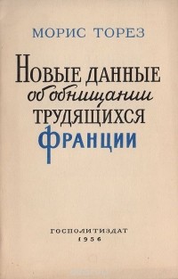 Морис Торез - Новые данные об обнищании Франции