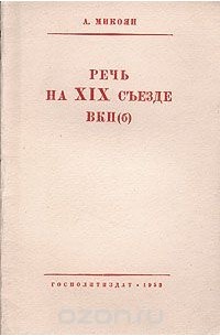 Анастас Микоян - Речь на XIX съезде ВКП(б)