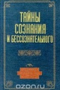 Тайны сознания и бессознательного
